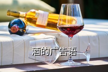 酒业企业高端文案,高档白酒销售广告语