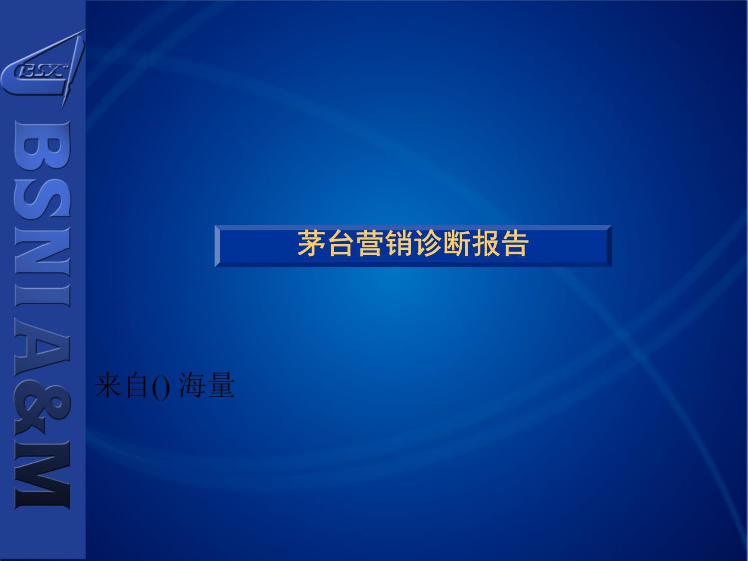 某某酒业营销诊断报告
