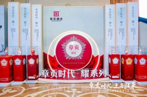 章贡时代 王者归来 2020章贡酒业经销商大会在南昌盛大举行