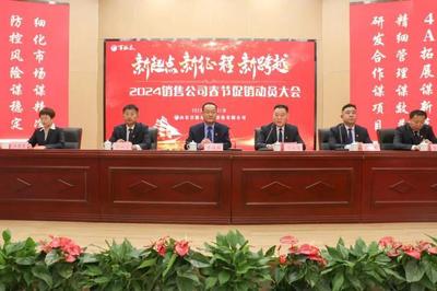 百脉泉酒业2024春节促销动员大会隆重召开，吹响旺季冲锋号角