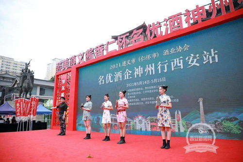 仁怀名优酒企神州行西安站开幕，酒业销售迎发展新机遇